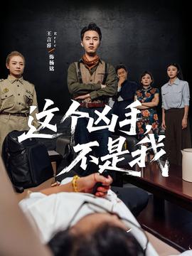 这个凶手不是我全集(大结局)