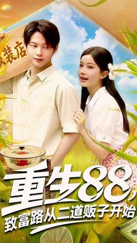 重生88致富路从二道贩子开始(全集)