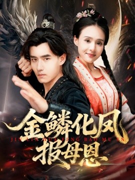 金鳞化凤报母恩全集(大结局)