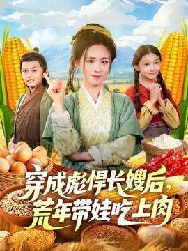 穿成彪悍长嫂后荒年带娃吃上肉全集(大结局)