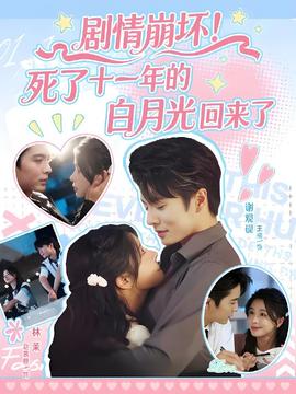 剧情崩坏死了十一年的白月光回来了(全集)
