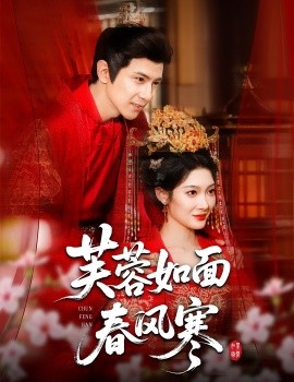 芙蓉如面春风寒全集(大结局)