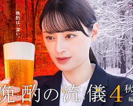 晩酌的流派4：秋冬篇第05集