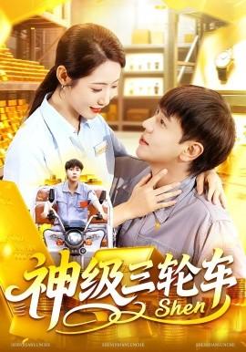 神级三轮车(全集)