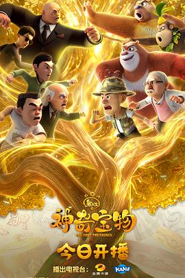 熊出没之神奇宝物第13集