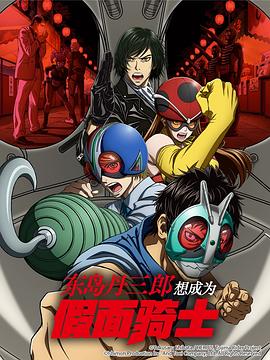 东岛丹三郎想成为假面骑士第03集