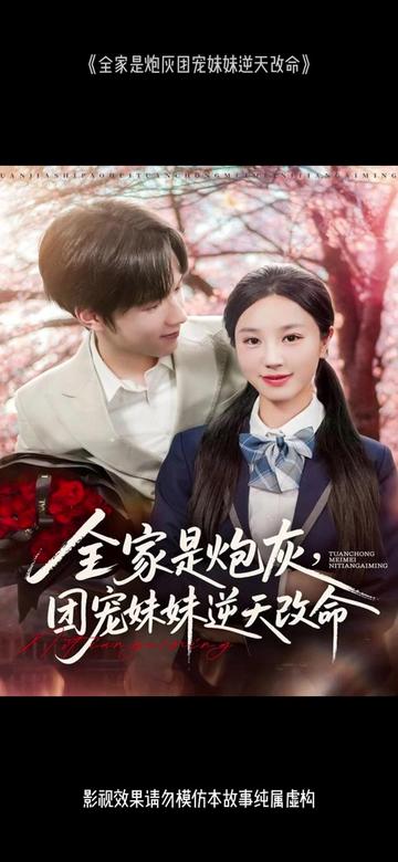 全家是炮灰团宠妹妹逆天改命全集(大结局)