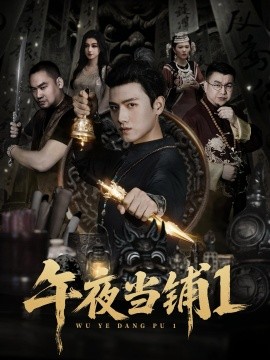 午夜当铺第1季全集(大结局)