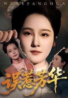 误惹芳华全集(大结局)