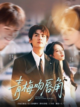 青梅吻唇角全集(大结局)