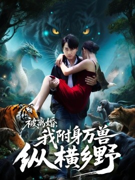 被离婚，我附身万兽纵横乡全集(大结局)