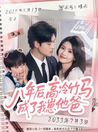 八年后高冷竹马成了我崽他爸全集(大结局)