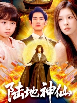 陆地神仙全集(大结局)