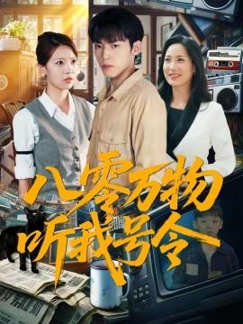 八零万物听我号令全集(大结局)