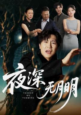 夜深无月明(全集)