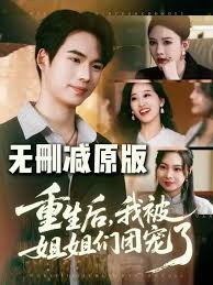 重生后我被姐姐们团宠全集(大结局)