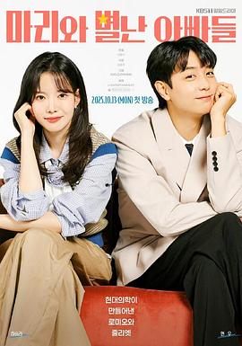 玛丽和古怪爸爸们第25集