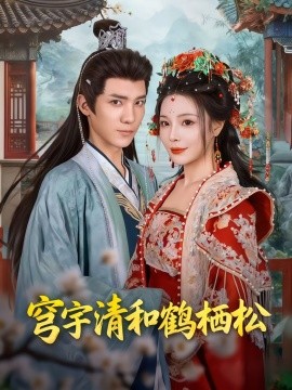 穹宇清和鹤栖松全集(大结局)