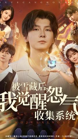 被雪藏后我觉醒怨气收集系统全集(大结局)