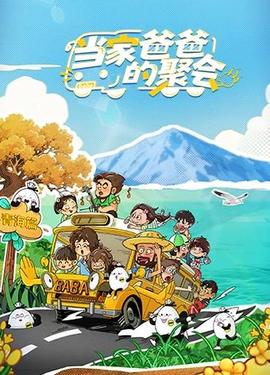 当家爸爸的聚会20251126