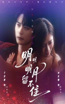 明明明月留不住全集(大结局)