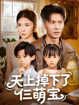 天上掉下了仨萌宝全集(大结局)