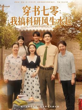 穿书七零我搞科研风生水起全集(大结局)