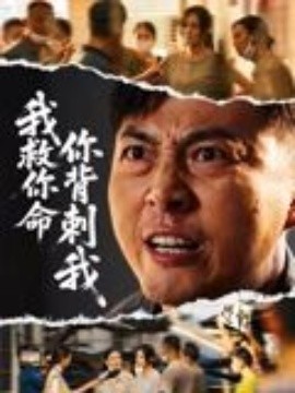 我救你命，你背刺我全集(大结局)