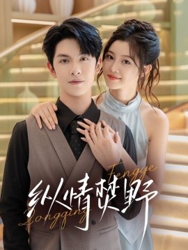 纵情焚野全集(大结局)