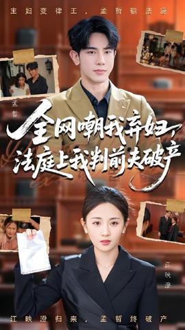 全网嘲我弃妇法庭上我判前夫破产全集(大结局)