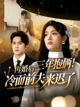 再婚后三年抱俩冷面前夫来迟了全集(大结局)
