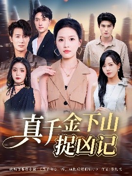 真千金下山捉凶记全集(大结局)