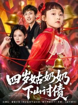 四岁姑奶奶，下山讨债全集(大结局)