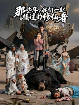 那些年我们一起揍过的修仙者全集(大结局)