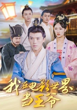 我在电影世界当王爷全集(大结局)