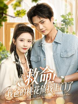 救命我爸的桃花债找上门了全集(大结局)