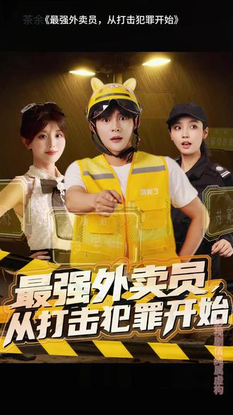 最强外卖员从打击犯罪开始全集(大结局)