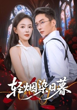 轻烟染日暮全集(大结局)