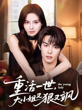 重活一世大小姐又狠又飒全集(大结局)