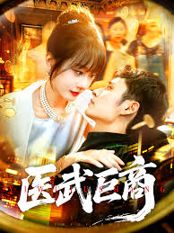 医武巨商全集(大结局)