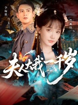 夫人大我一千岁全集(大结局)