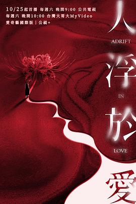 人浮于爱第06集