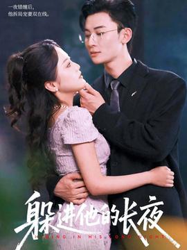 躲进他的长夜(全集)