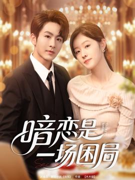 暗恋是一场困局全集(大结局)