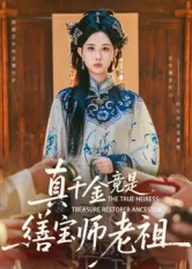 真千金竟是缮宝师老祖(全集)
