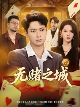 无赌之城全集(大结局)