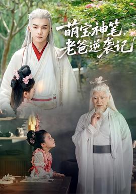 萌宝神笔，老爸逆袭记全集(大结局)