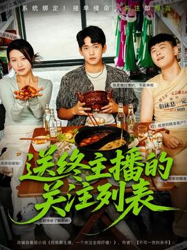 送终主播的关注列表全集(大结局)