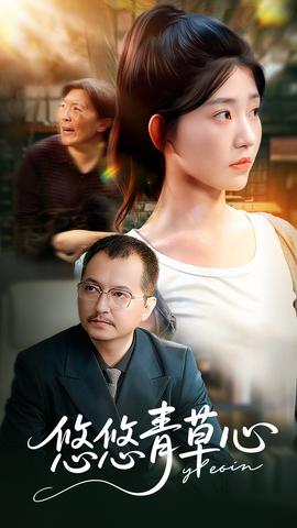 悠悠青草心全集(大结局)