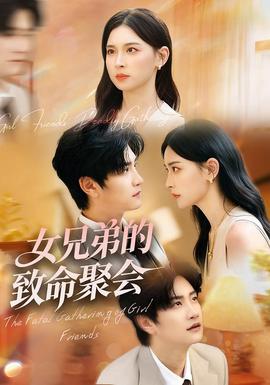 女兄弟的致命聚会全集(大结局)